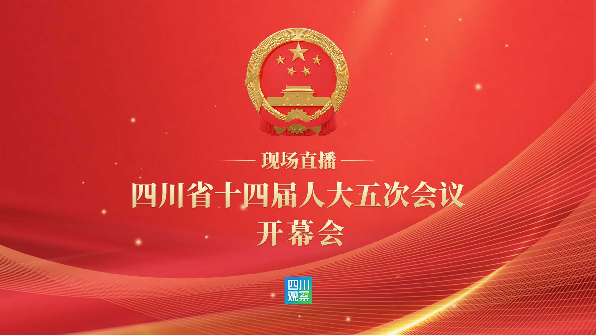 直播 | 四川省十四届人大五次会议开幕会
