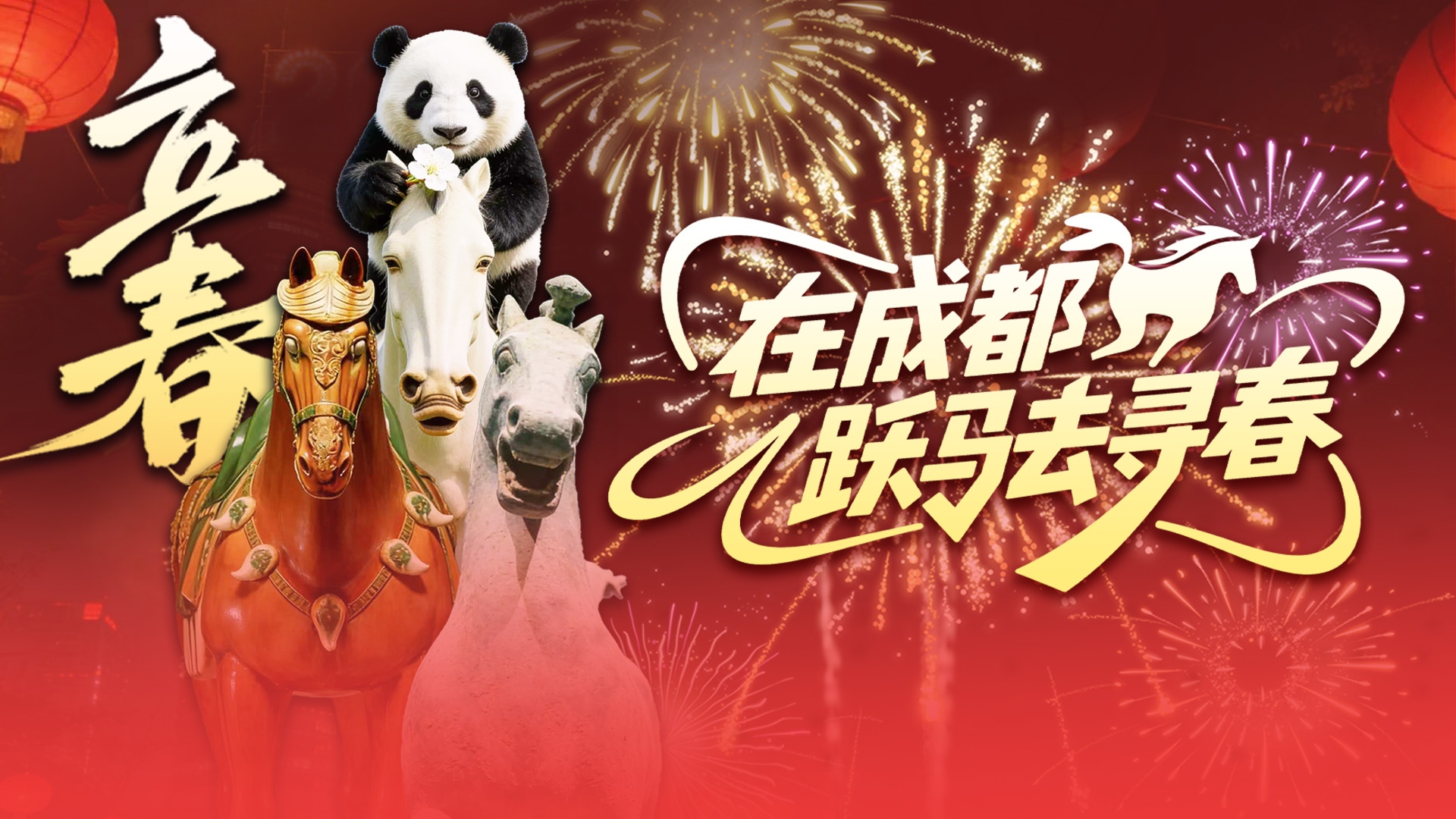 节气成都 | 立春，在成都跃马去寻春