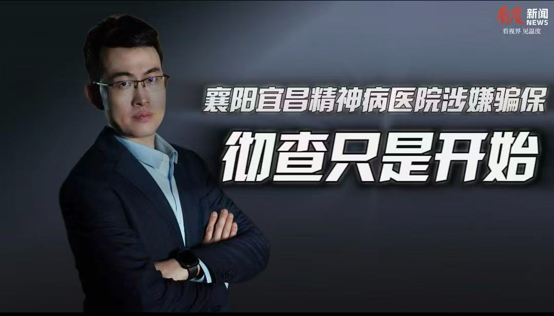 时评｜襄阳、宜昌精神病医院涉嫌骗保  彻查只是开始
