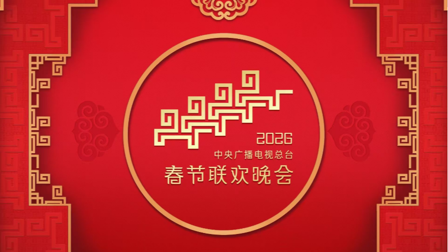 总台《2026年春节联欢晚会》主持人阵容发布，张韬、王楚涵主持四川宜宾分会场