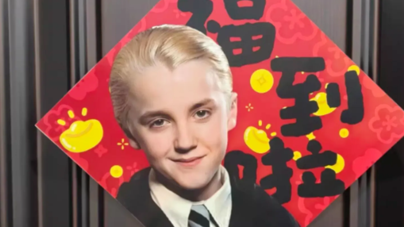 中式“积福”魔法攻陷霍格沃茨？“马尔福”本人回应春联爆火！