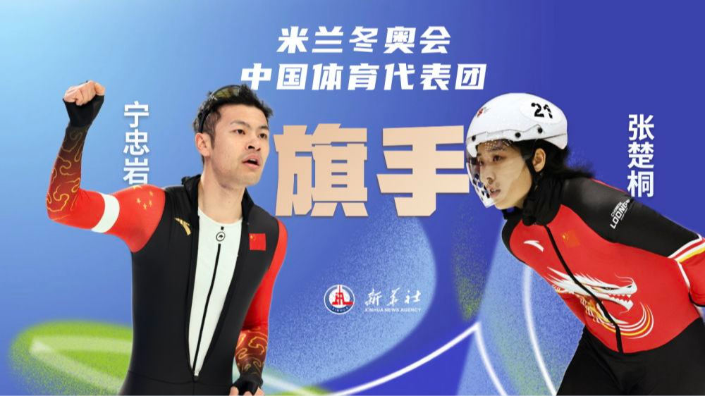 宁忠岩、张楚桐将担任米兰冬奥会开幕式中国体育代表团旗手