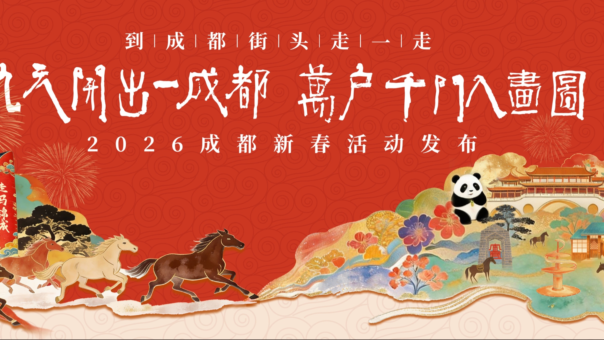 9大主题场景+9大特色玩法！乐游成都，新春玩法不重样