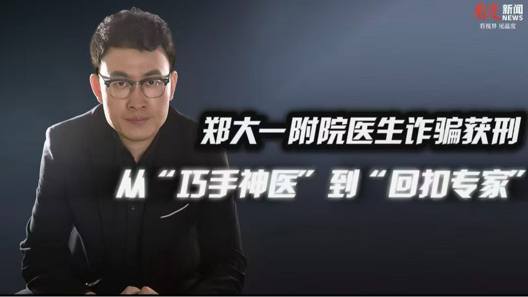 时评｜从“巧手神医”到“回扣专家” 郑大一附院医生诈骗获刑