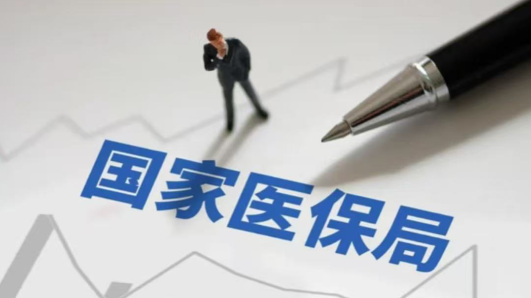 国家医保局：对精神疾病类医保定点医疗机构展开集体约谈