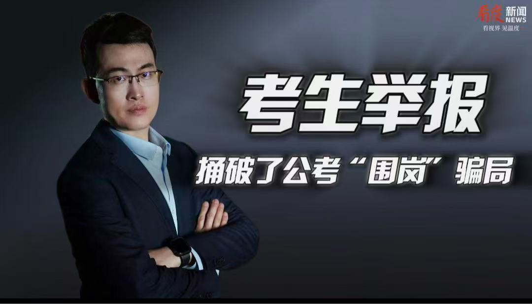 时评｜​考生举报 捅破了公考“围岗”骗局