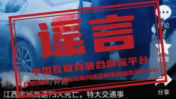 网传“江西丰城高速特大事故73人死亡”系谣言（2026·02·05）