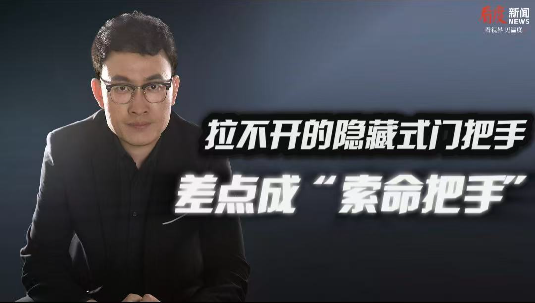 时评｜​​拉不开的隐藏式门把手 差点成“索命把手”