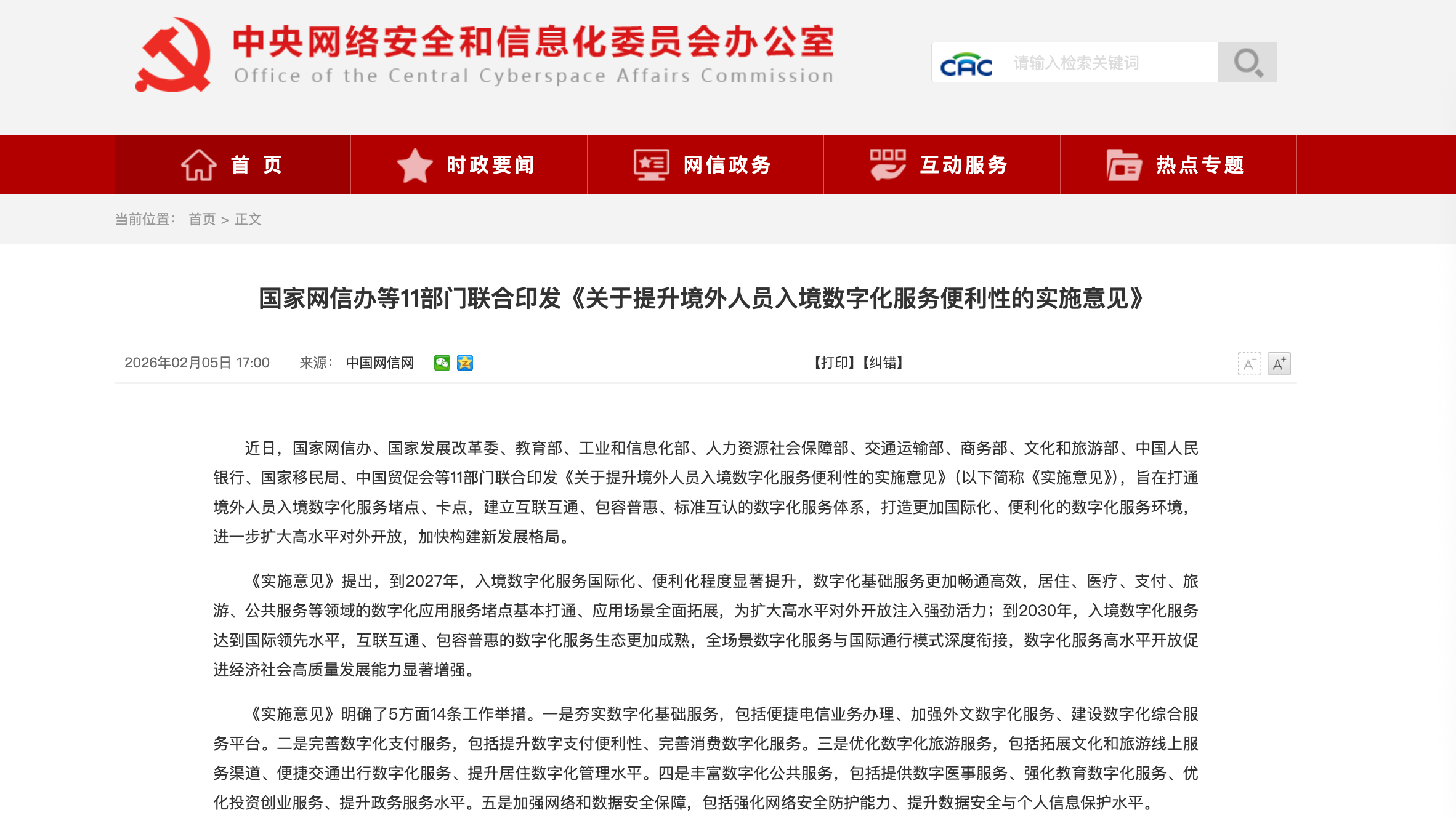 国家网信办等11部门联合印发《关于提升境外人员入境数字化服务便利性的实施意见》