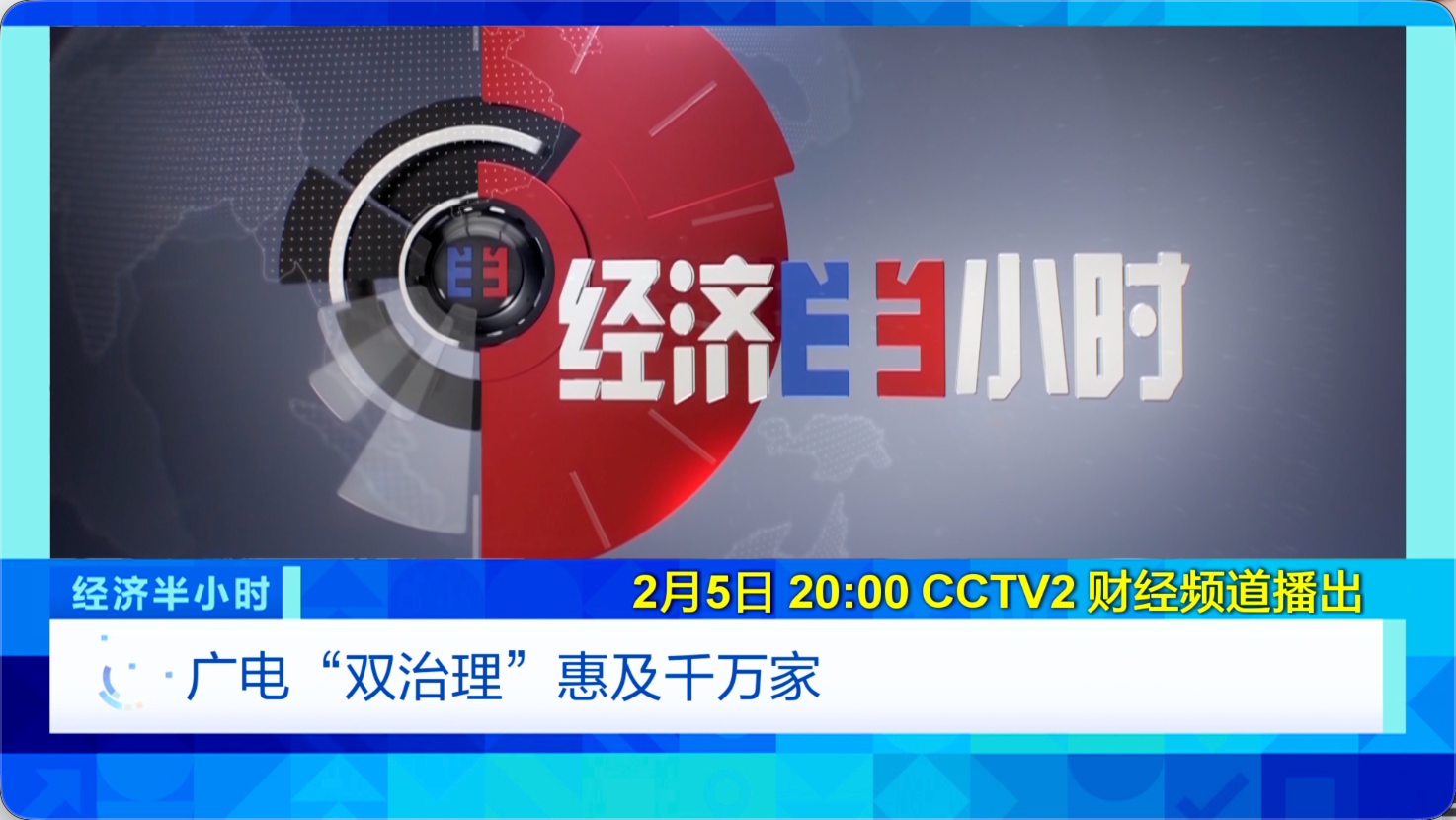 视频｜广电“双治理”惠及千万家