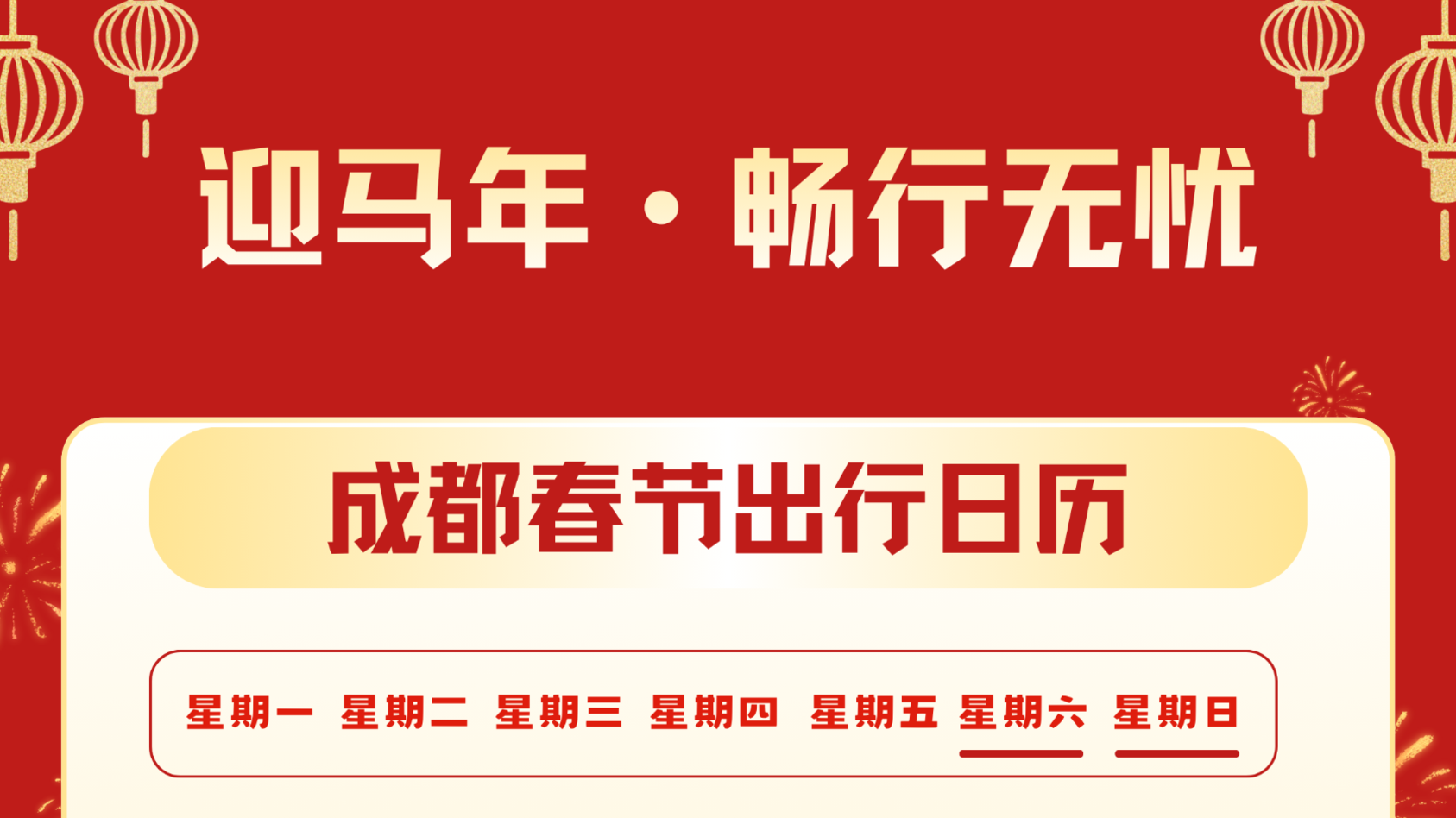 连续25天“不限行”！成都交警春节八项便民举措上线