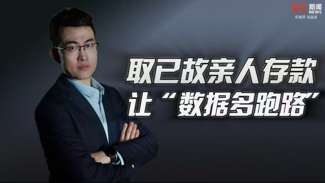 时评｜取已故亲人存款 让“数据多跑路”