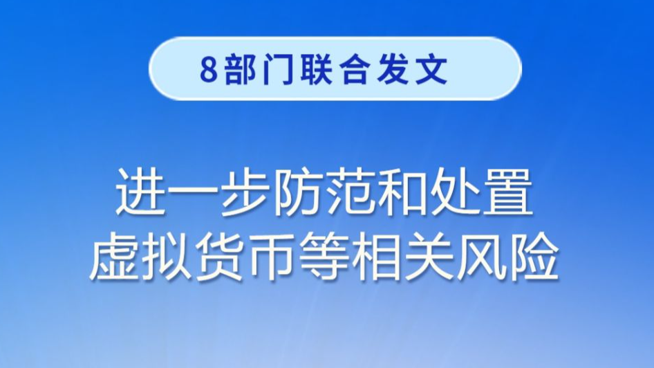 8部门联合发文进一步防范和处置虚拟货币等相关风险