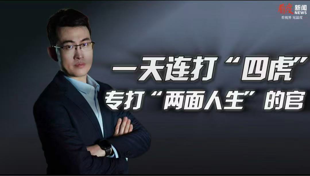 时评｜​一天连打“四虎” 专打“两面人生”的官