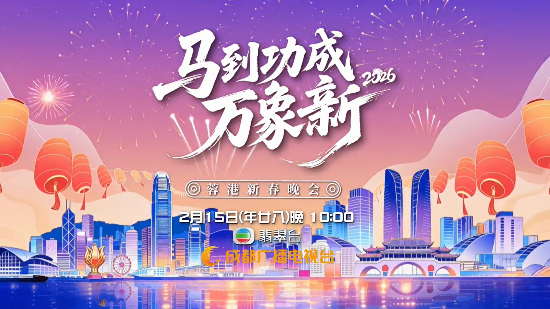 视频｜官方剧透来了！2026蓉港新春晚会粤语版宣传片在香港TVB播出