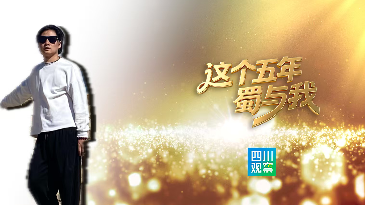 这个五年“蜀”与我 | 从敦煌守护人到巴蜀行者：90后画家杨翻的民间文保路