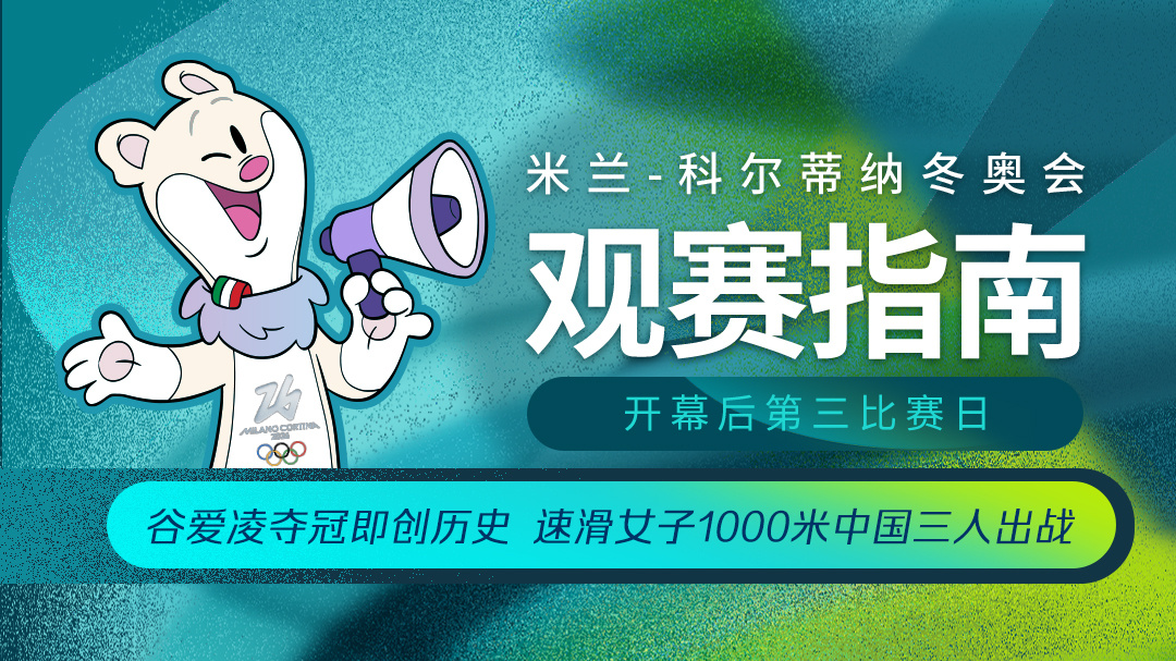 谷爱凌夺冠即创历史 米兰冬奥会开幕后第三比赛日观赛指南→