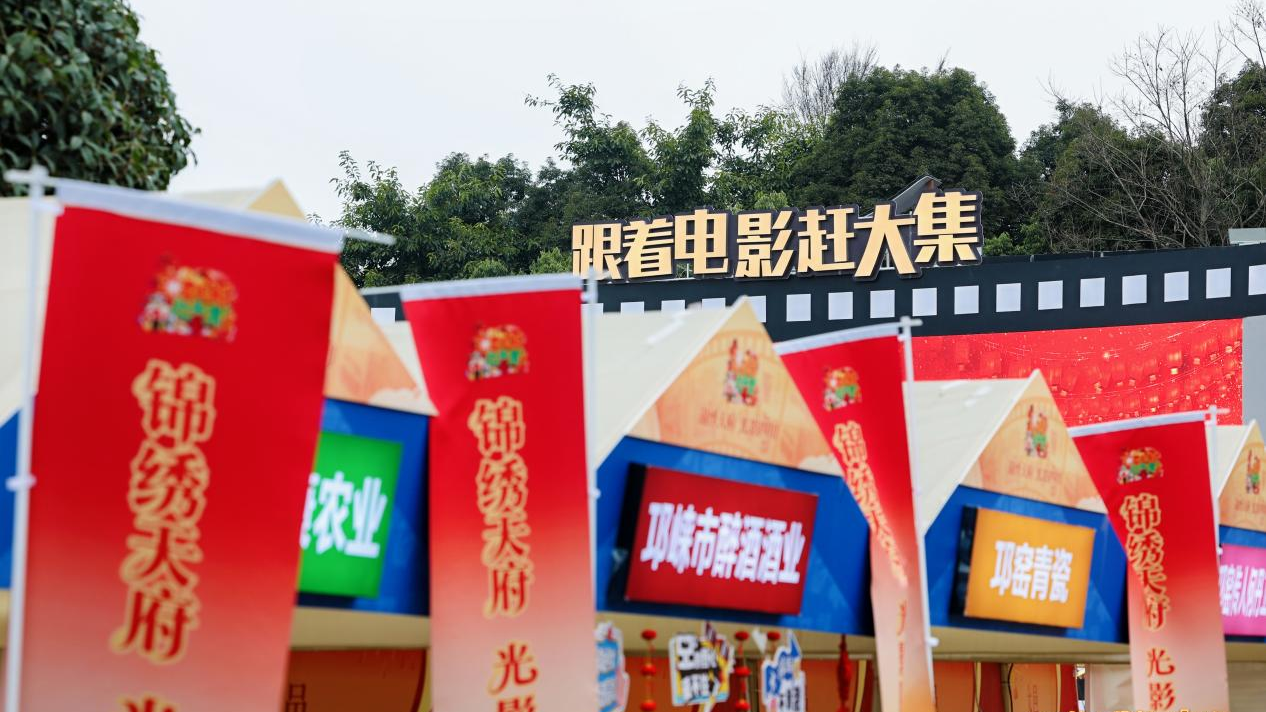 锦绣天府，光影四川 “跟着电影赶大集”暨四川新春电影生活季在蓉盛大启幕