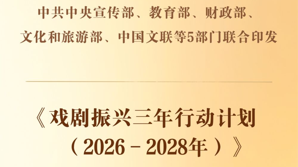 5部门联合印发《戏剧振兴三年行动计划（2026－2028年）》