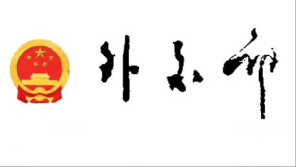 外交部：再次敦促日方撤回高市早苗涉台错误言论