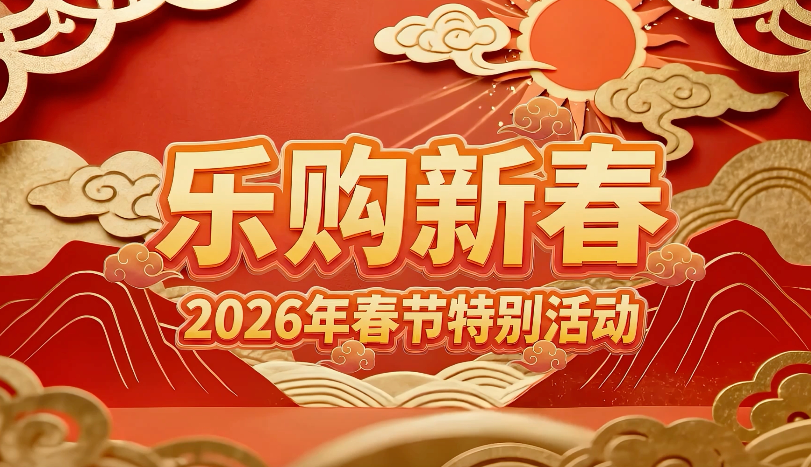 购在中国 | “乐购新春”，我们来啦