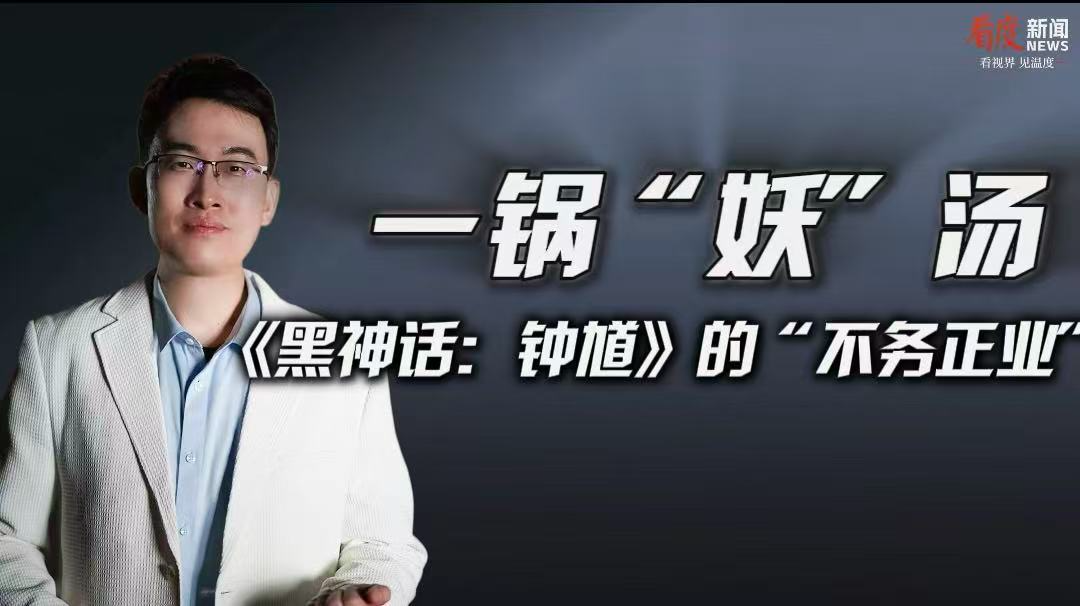 时评｜一锅“妖”汤 《黑神话：钟馗》的“不务正业”