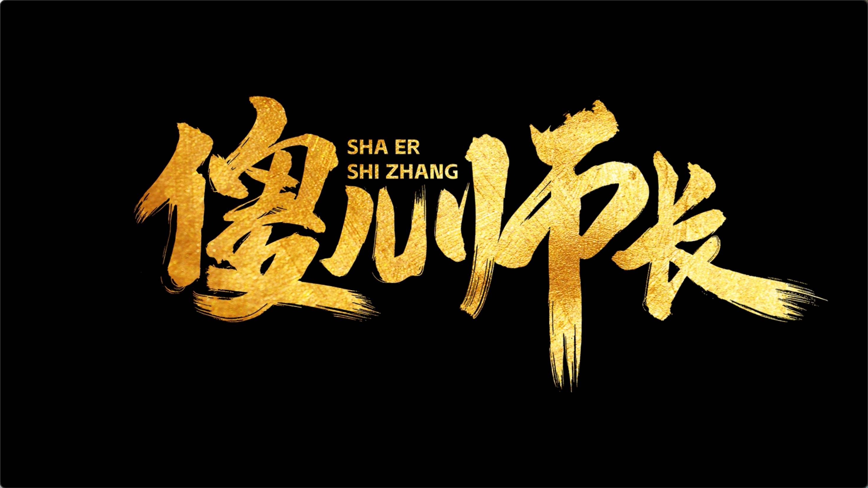 视频｜《傻儿师长》今日12点开播 一起热热闹闹过大年