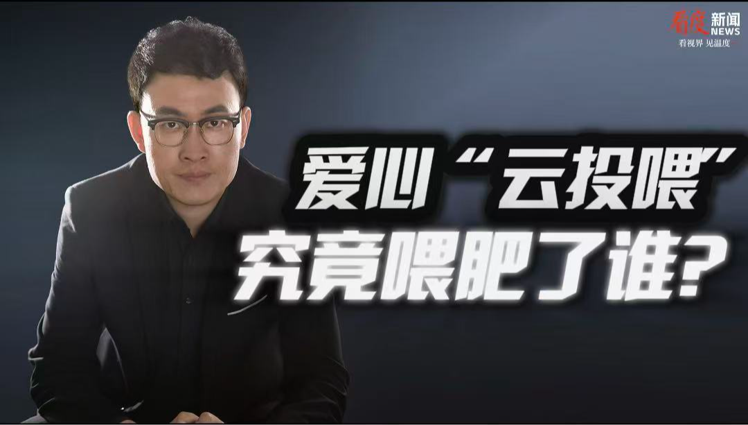 时评｜小老虎死了 却在直播里“活着”  爱心“云投喂”  究竟喂肥了谁？