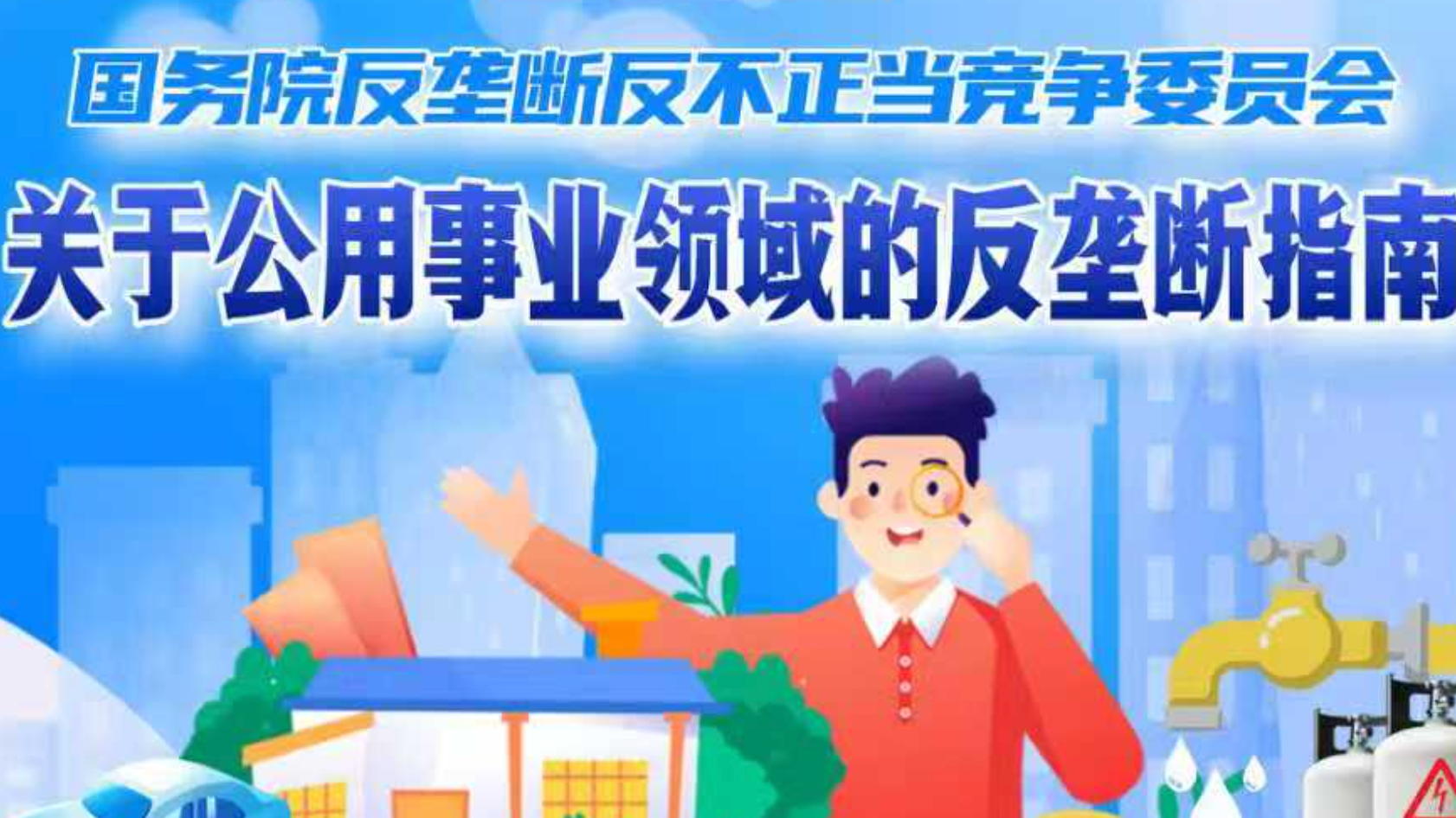 事关水电气热等领域，公用事业领域反垄断指南出台