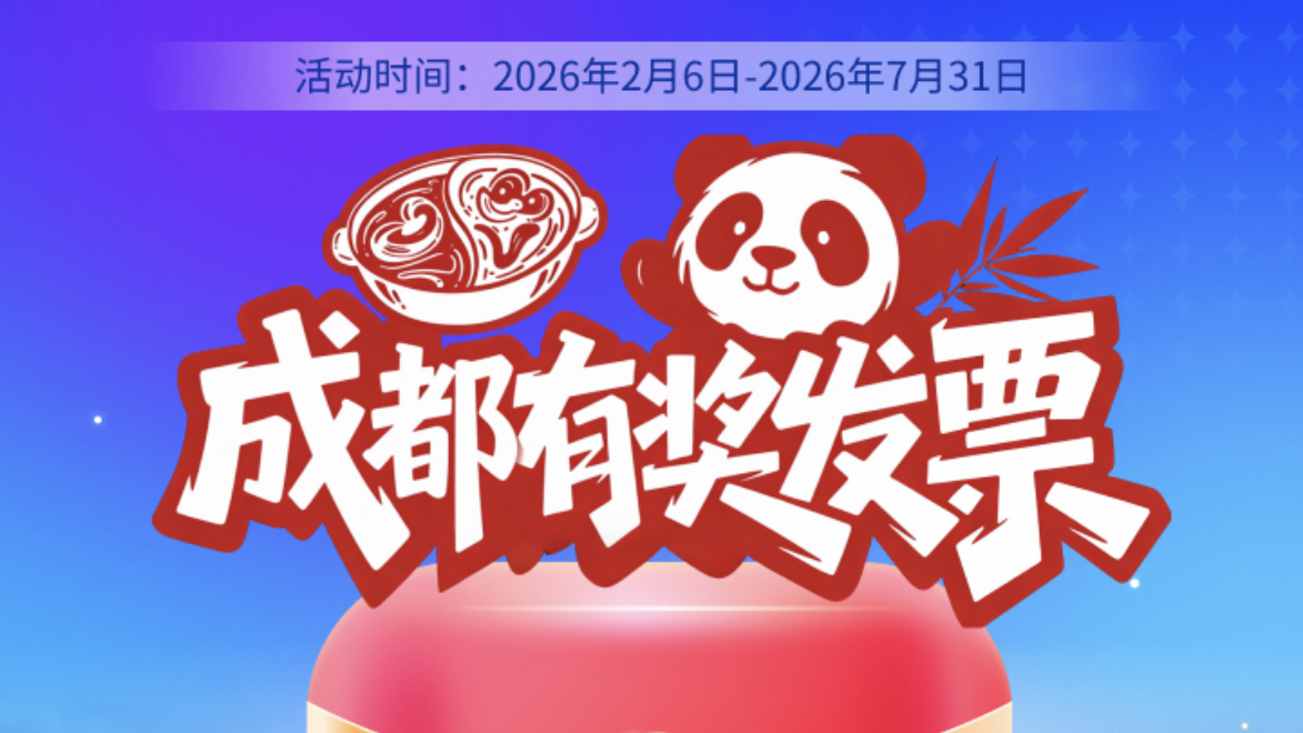 最高可奖800元！成都有奖发票今日开始申领  攻略来了→
