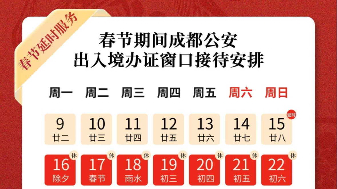 别跑空！春节期间，成都多个办事大厅服务时间有调整→