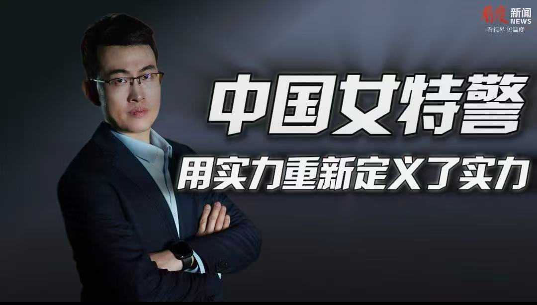 时评｜中国女特警  用实力重新定义实力    