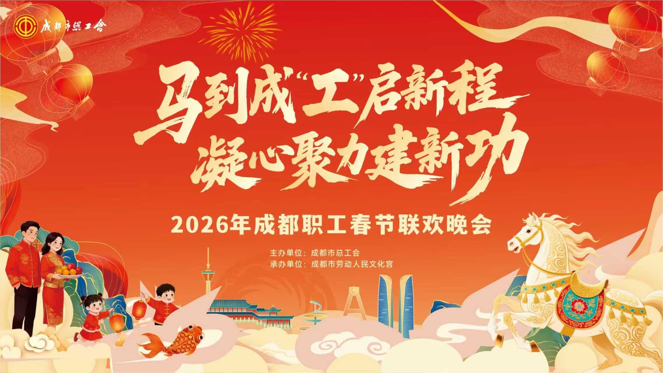 直播丨2026成都职工春节联欢晚会