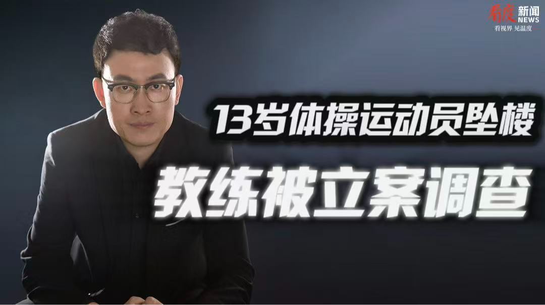 时评｜13岁体操运动员坠楼  有些问题值得深究