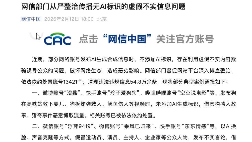 网信部门从严整治传播无AI标识的虚假不实信息问题