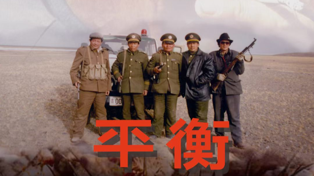 跨越20年的生命致敬！纪录片《平衡》高清修复版15日上线 揭秘《生命树》未说尽的英雄故事