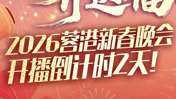 视频｜百位艺人齐送福！2026蓉港新春晚会开播倒计时2天