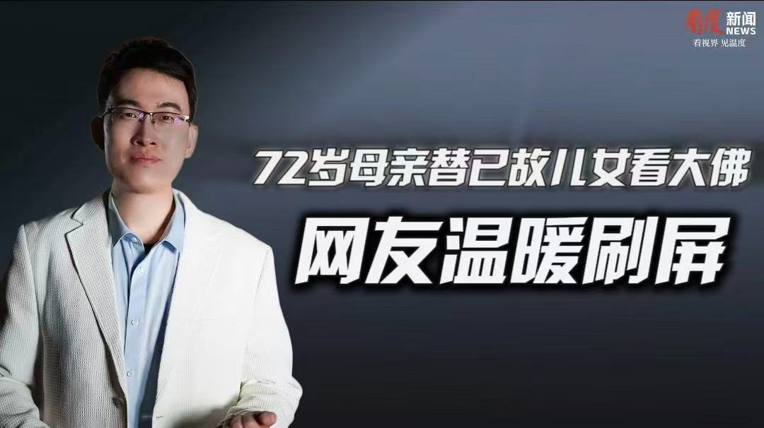 时评｜​72岁母亲替已故儿女看大佛 网友温暖刷屏