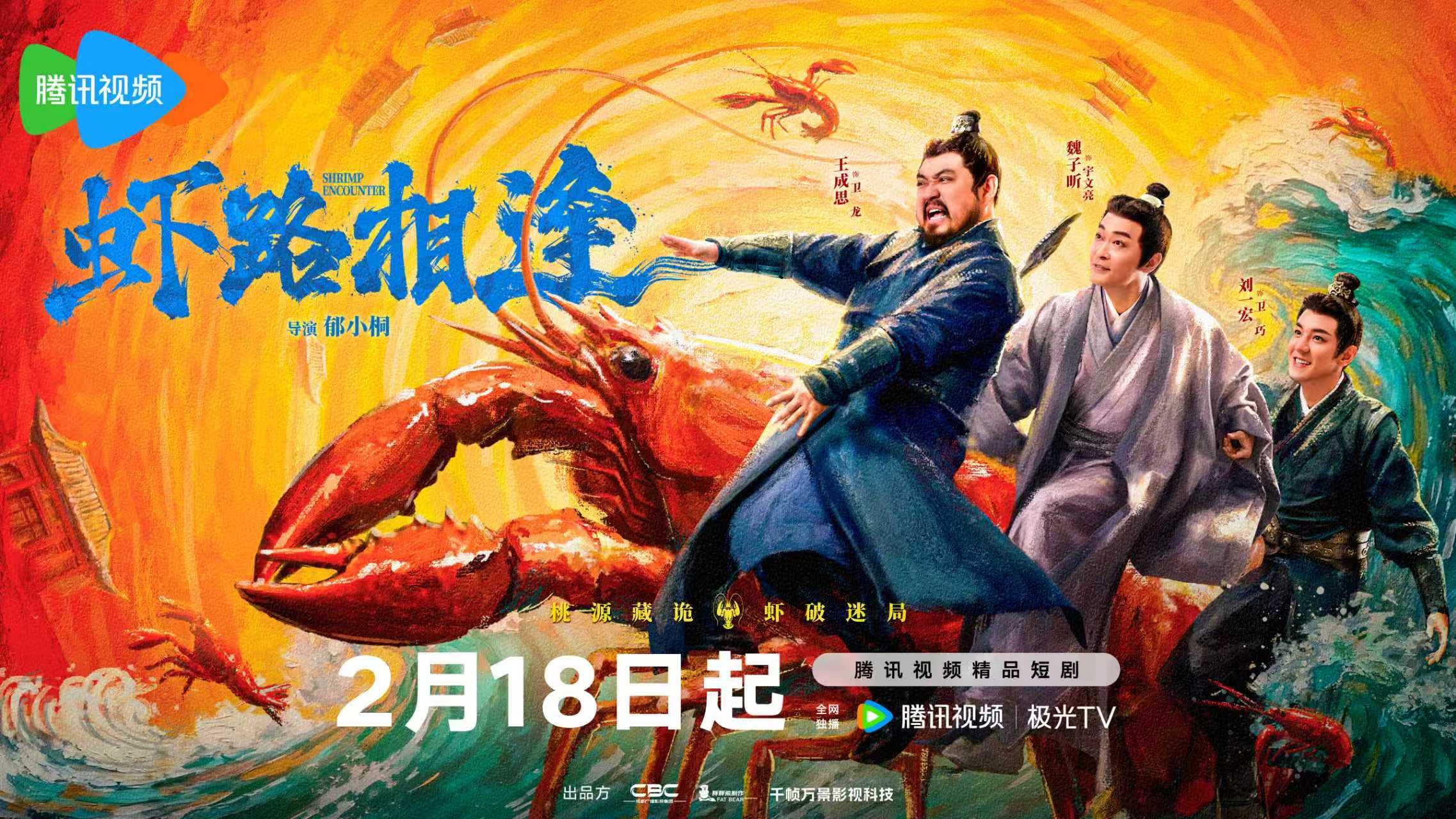 成都广播影视集团出品S级精品短剧《虾路相逢》定档！2月18日起腾讯视频全网独播