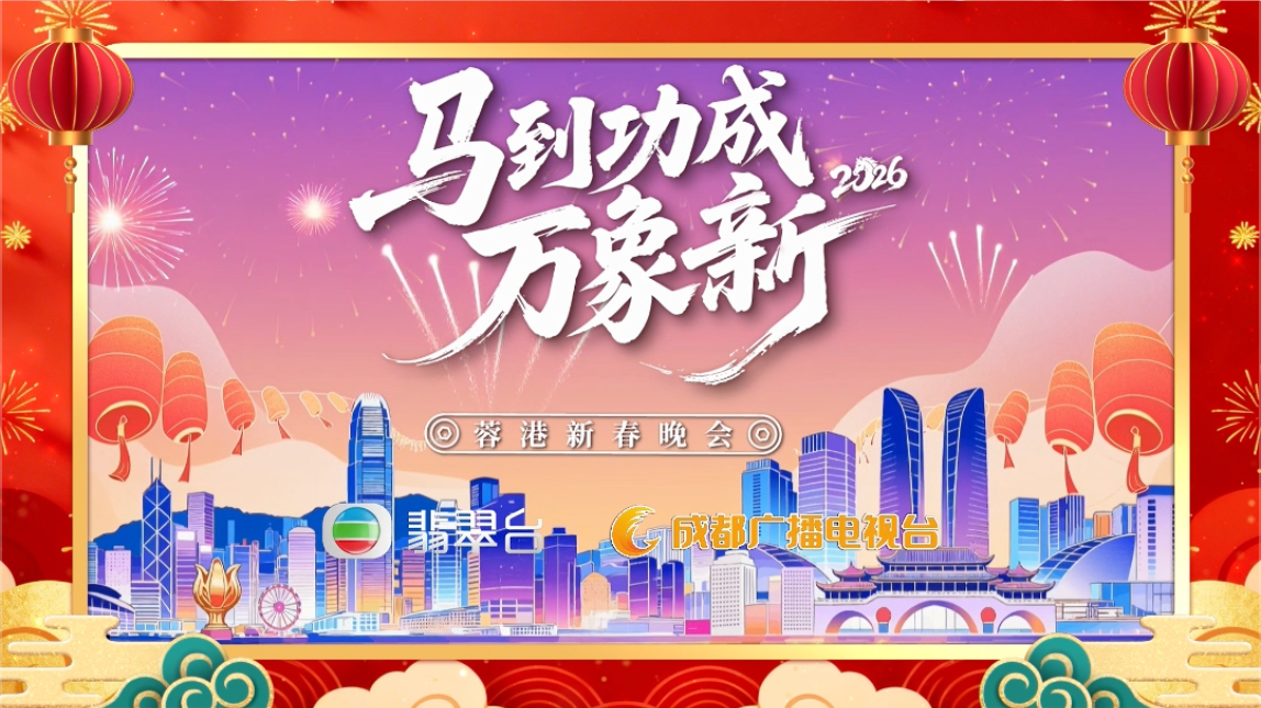 视频｜汪明荃坐镇主持 蓉港两地艺人携手共赴马年新春文化盛宴