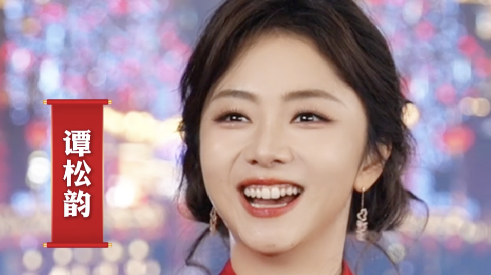 视频｜谭松韵首登春晚感叹：2025年所有的喜庆都在这了，透露节目中的四川元素