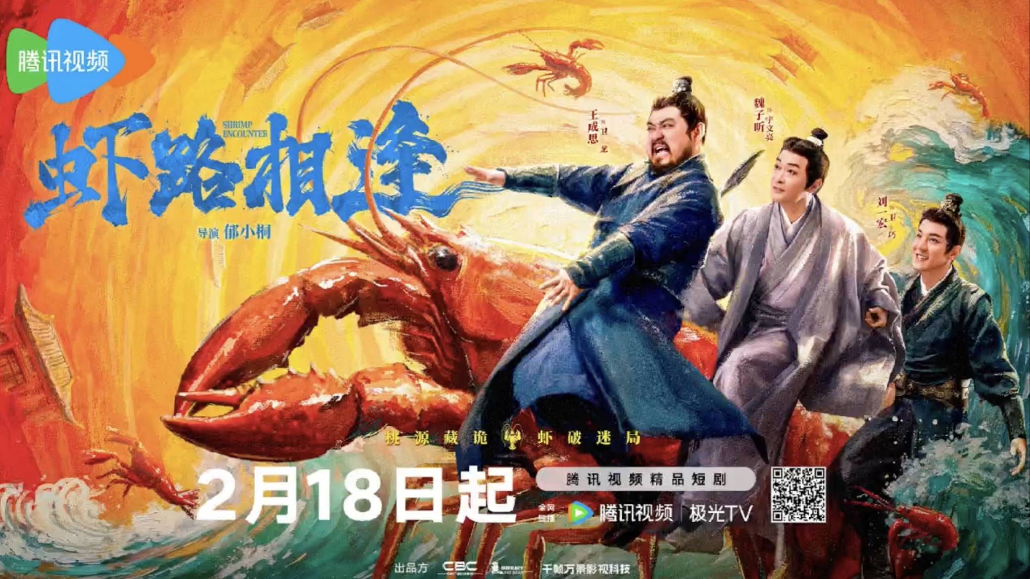 视频｜《虾路相逢》开播在即 主演王成思、魏子昕送上马年祝福