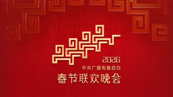 今晚见！中央广播电视总台《2026年春节联欢晚会》节目单发布