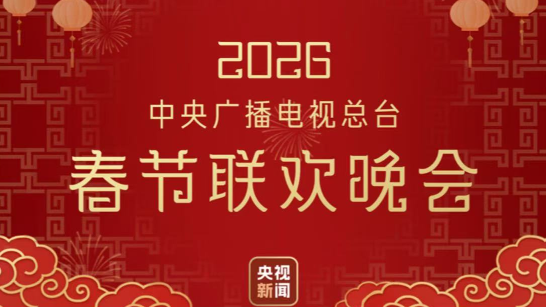 独家剧透！2026春晚舞台科技感拉满