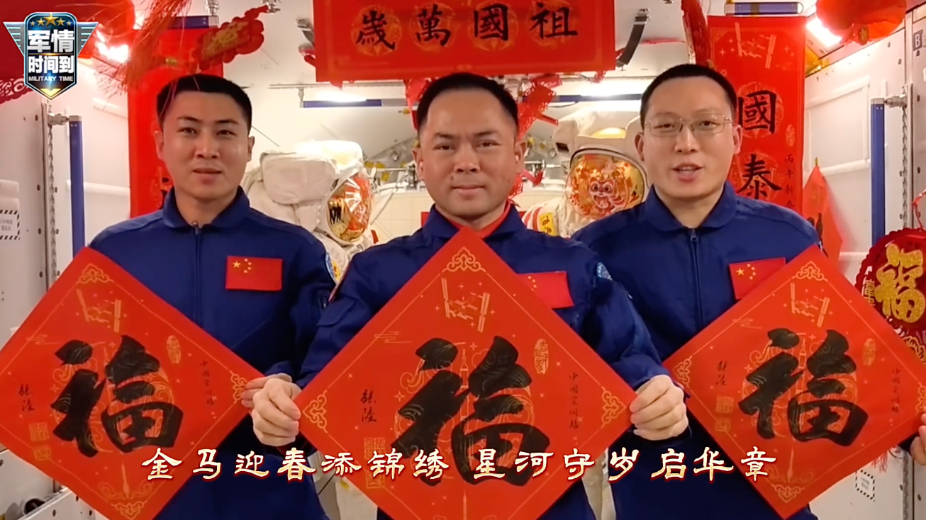 天宫送福，马年大吉！神舟二十一号航天员乘组在轨送上新春祝福