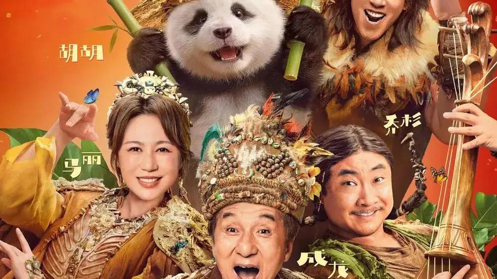 大年初一银幕热闹开场！“成都造”《熊猫计划之部落奇遇记》欢乐上映，春节档大片齐亮相