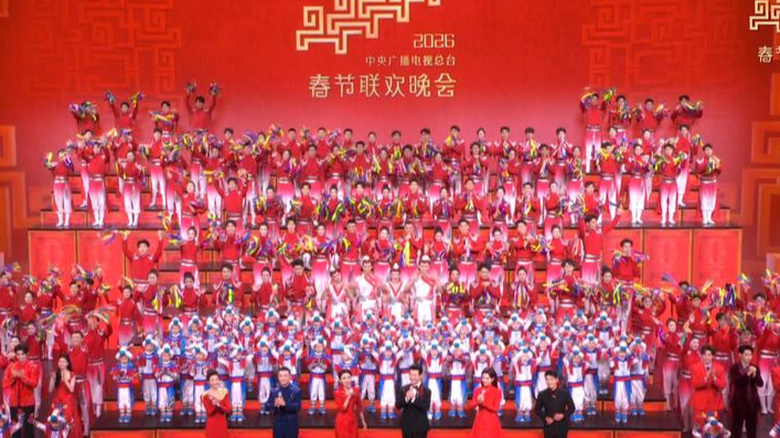 新春乐章！中央广播电视总台《2026年春节联欢晚会》奏响吉祥欢歌