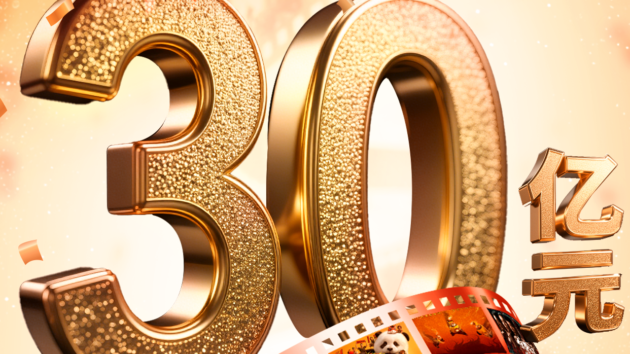 2026年春节档电影总票房破30亿