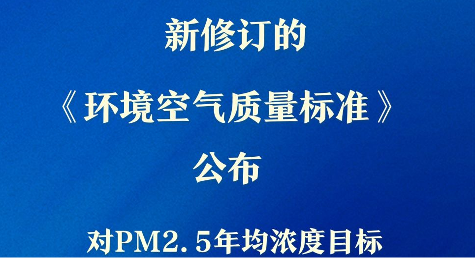 环境空气质量新国标来了！“好天气”标准更严