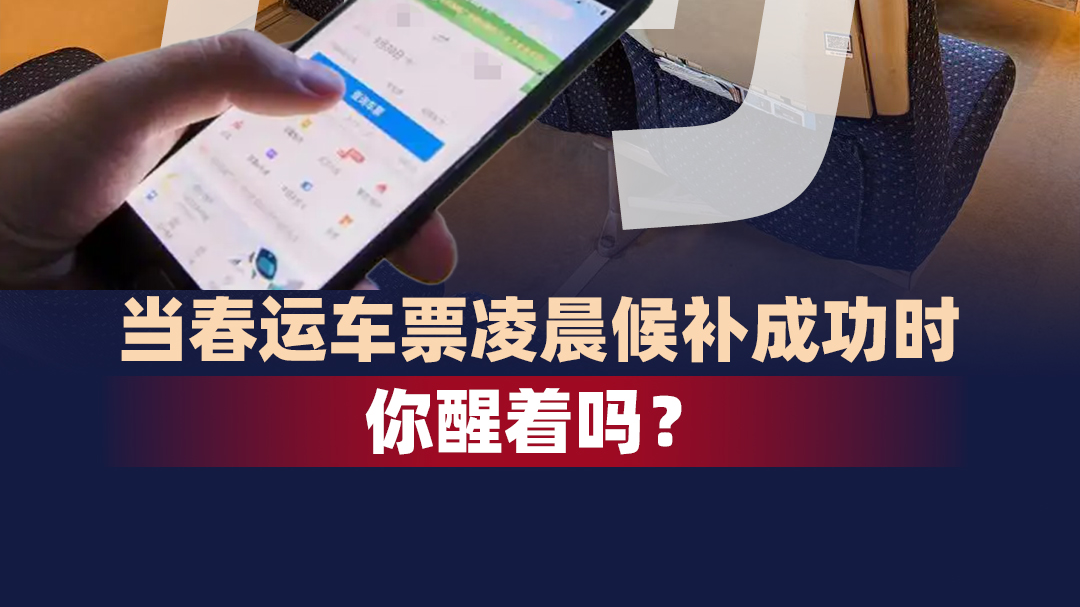 时评｜当春运车票凌晨候补成功时  你醒着吗？
